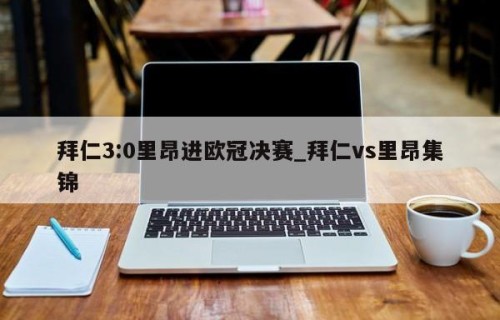 拜仁3:0里昂进欧冠决赛_拜仁vs里昂集锦