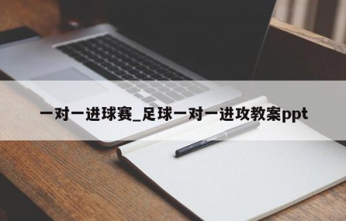 一对一进球赛_足球一对一进攻教案ppt