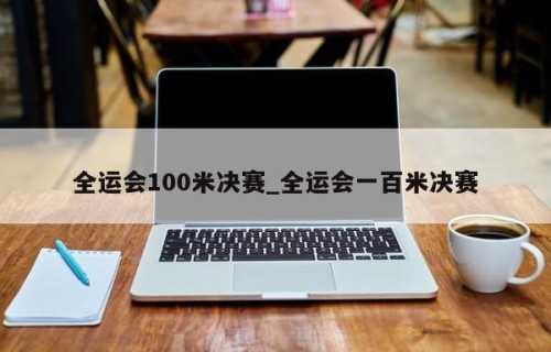 全运会100米决赛_全运会一百米决赛