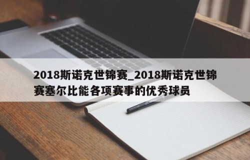 2018斯诺克世锦赛_2018斯诺克世锦赛塞尔比能各项赛事的优秀球员