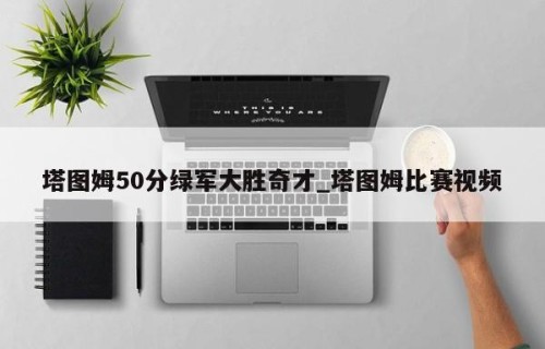 塔图姆50分绿军大胜奇才_塔图姆比赛视频