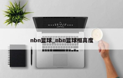 nbn篮球_nbn篮球框高度