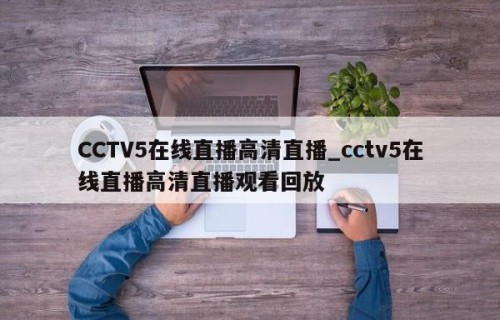 CCTV5在线直播高清直播_cctv5在线直播高清直播观看回放