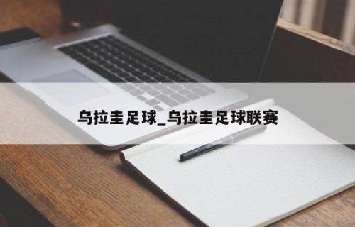 乌拉圭足球_乌拉圭足球联赛