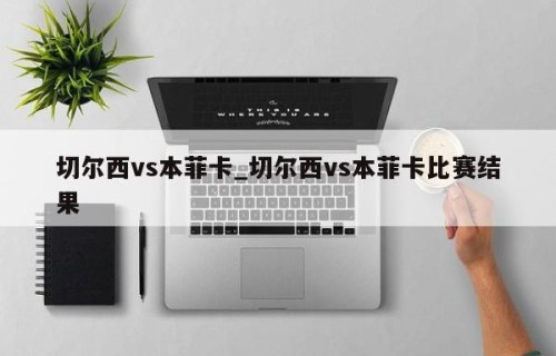 切尔西vs本菲卡_切尔西vs本菲卡比赛结果