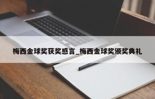 梅西金球奖获奖感言_梅西金球奖颁奖典礼