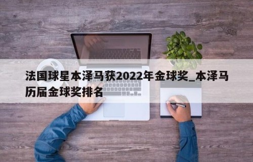 法国球星本泽马获2022年金球奖_本泽马历届金球奖排名