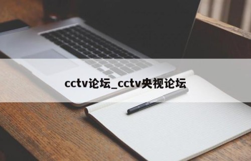 cctv论坛_cctv央视论坛