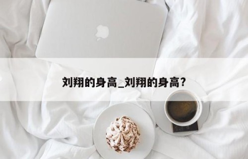 刘翔的身高_刘翔的身高?