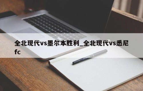 全北现代vs墨尔本胜利_全北现代vs悉尼fc
