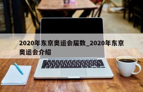 2020年东京奥运会届数_2020年东京奥运会介绍