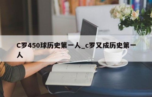 C罗450球历史第一人_c罗又成历史第一人