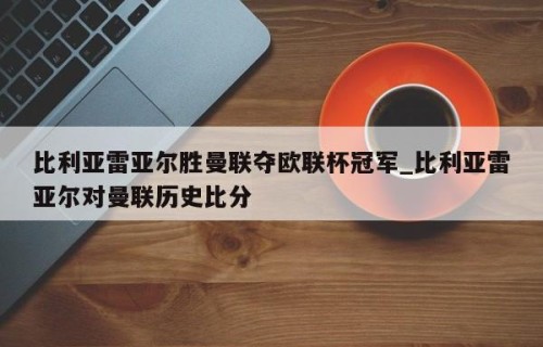 比利亚雷亚尔胜曼联夺欧联杯冠军_比利亚雷亚尔对曼联历史比分