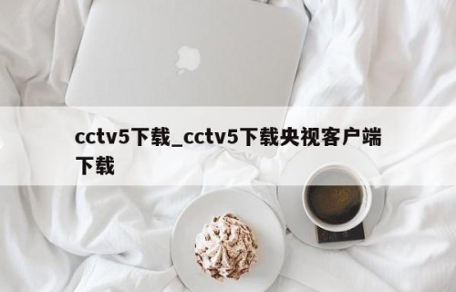 cctv5下载_cctv5下载央视客户端下载