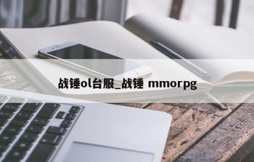 战锤ol台服_战锤 mmorpg
