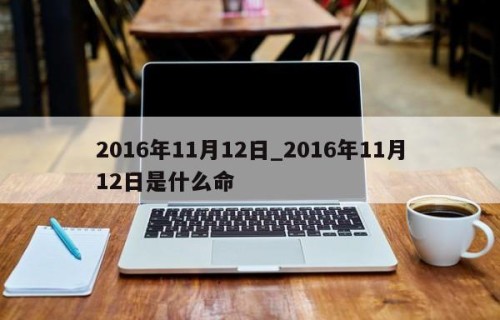 2016年11月12日_2016年11月12日是什么命
