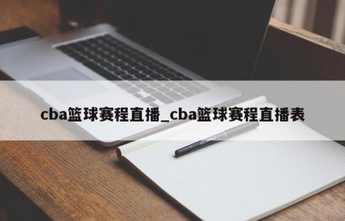 cba篮球赛程直播_cba篮球赛程直播表