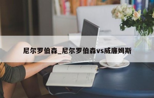 尼尔罗伯森_尼尔罗伯森vs威廉姆斯