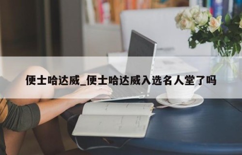 便士哈达威_便士哈达威入选名人堂了吗