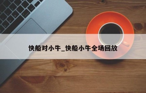快船对小牛_快船小牛全场回放