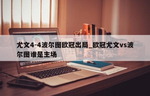 尤文4-4波尔图欧冠出局_欧冠尤文vs波尔图谁是主场