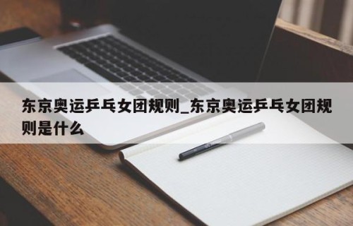 东京奥运乒乓女团规则_东京奥运乒乓女团规则是什么