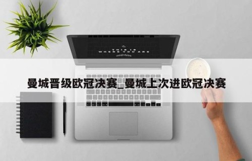 曼城晋级欧冠决赛_曼城上次进欧冠决赛