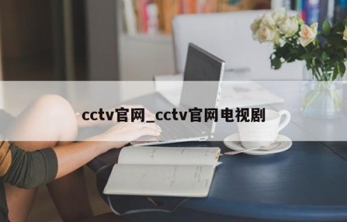 cctv官网_cctv官网电视剧