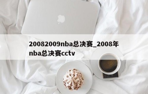 20082009nba总决赛_2008年nba总决赛cctv