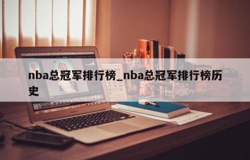 nba总冠军排行榜_nba总冠军排行榜历史