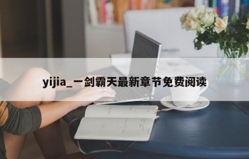 yijia_一剑霸天最新章节免费阅读