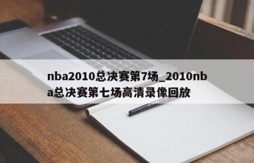 nba2010总决赛第7场_2010nba总决赛第七场高清录像回放