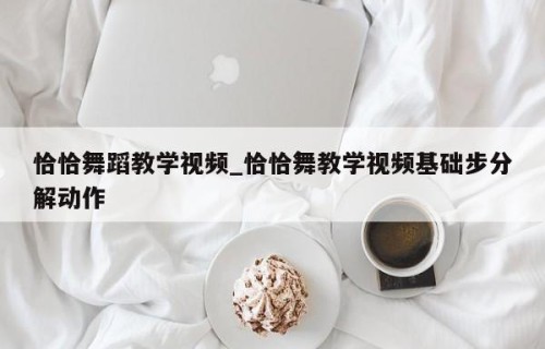 恰恰舞蹈教学视频_恰恰舞教学视频基础步分解动作