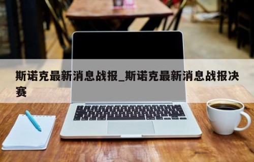 斯诺克最新消息战报_斯诺克最新消息战报决赛
