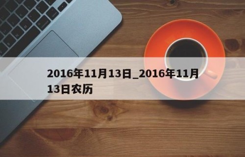 2016年11月13日_2016年11月13日农历