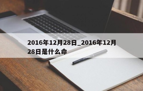 2016年12月28日_2016年12月28日是什么命