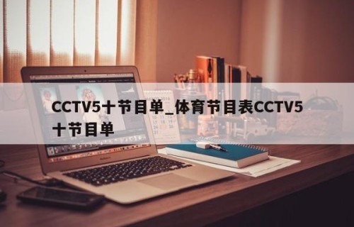 CCTV5十节目单_体育节目表CCTV5十节目单