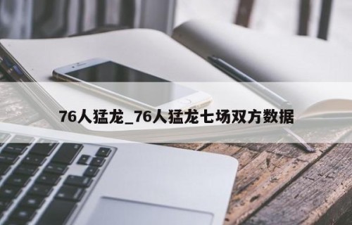 76人猛龙_76人猛龙七场双方数据