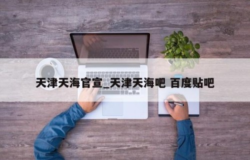 天津天海官宣_天津天海吧 百度贴吧