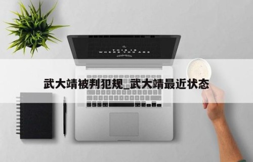 武大靖被判犯规_武大靖最近状态