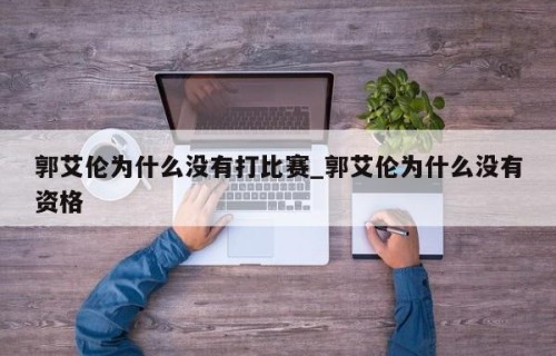 郭艾伦为什么没有打比赛_郭艾伦为什么没有资格