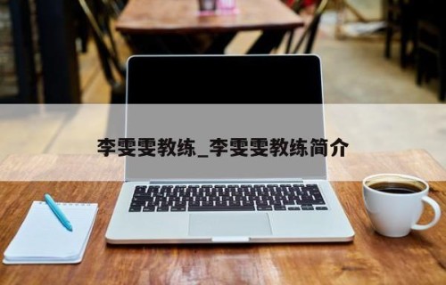 李雯雯教练_李雯雯教练简介