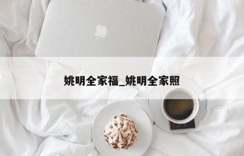 姚明全家福_姚明全家照