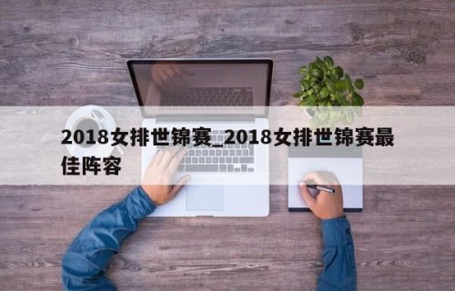 2018女排世锦赛_2018女排世锦赛最佳阵容