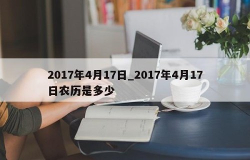 2017年4月17日_2017年4月17日农历是多少