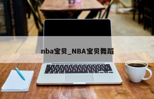 nba宝贝_NBA宝贝舞蹈