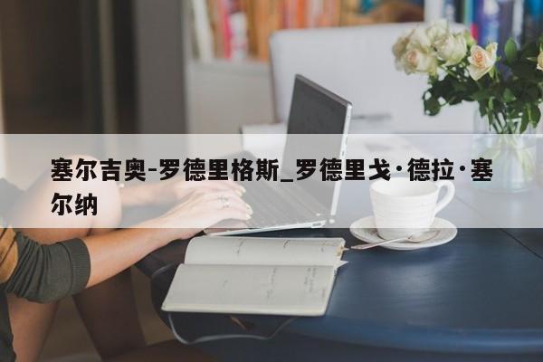 塞尔吉奥-罗德里格斯_罗德里戈·德拉·塞尔纳