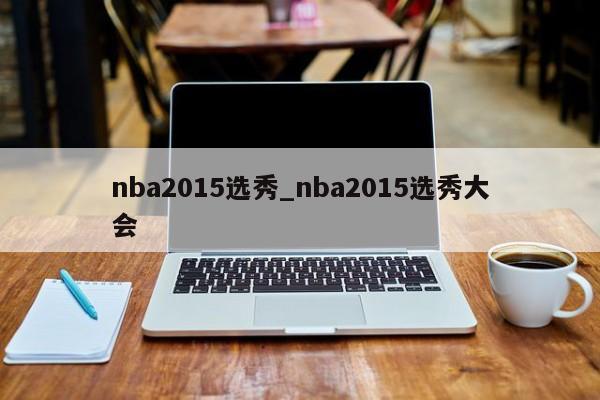 nba2015选秀_nba2015选秀大会