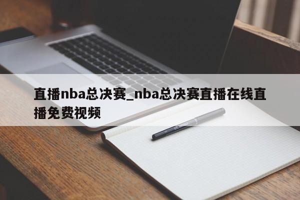直播nba总决赛_nba总决赛直播在线直播免费视频