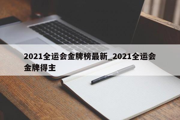 2021全运会金牌榜最新_2021全运会金牌得主